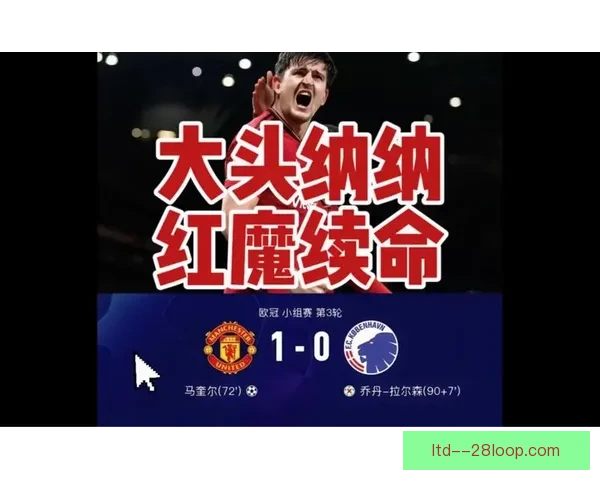 马奎尔欧冠主场头球绝杀助曼联险胜哥本哈根